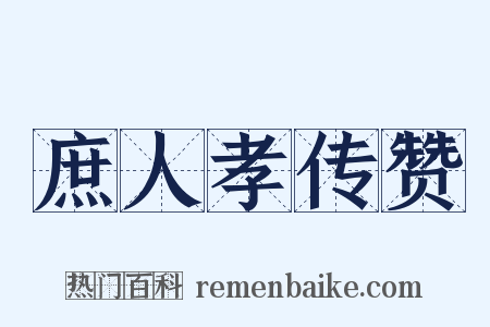 庶人孝传赞是什么意思的图片